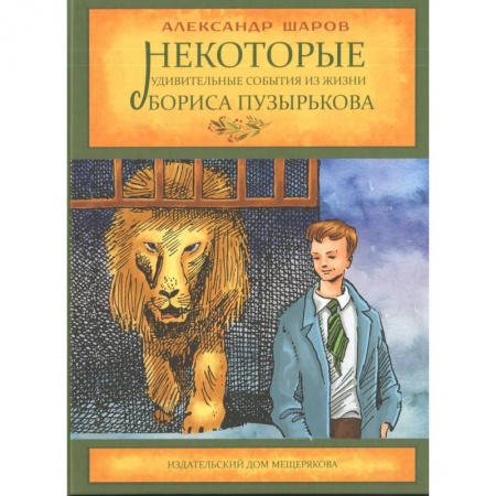 Повести и рассказы о детях, книга Некоторые удивительные события из жизни Бориса Пузырькова купить по низкой цене
