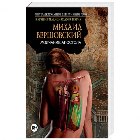 Отечественный мужской детектив, книга Молчание апостола купить по низкой цене