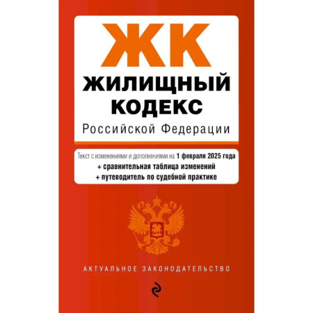 Жилищное и семейное право, книга Жилищный кодекс РФ. В ред. на 01.02.25 с табл. изм. и указ. суд. практ. / ЖК РФ купить по низкой цене