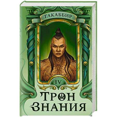 Русское фэнтези, книга Трон Знания. Книга 4 купить по низкой цене