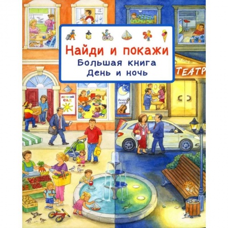 Книжки-игрушки, книга Найди и покажи. Большая книга. День и ночь купить по низкой цене