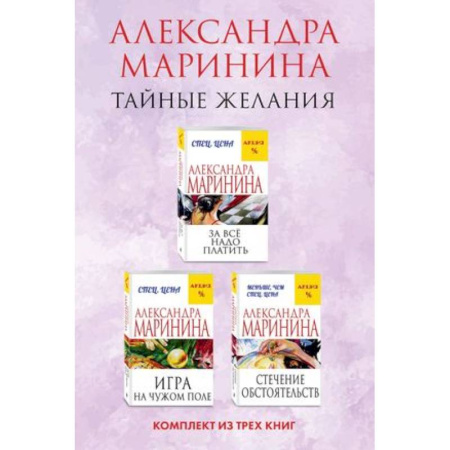 Отечественный женский детектив, книга Тайные желания: За все надо платить. Игра на чужом поле. Стечение обстоятельств (комплект из 3 книг) купить по низкой цене