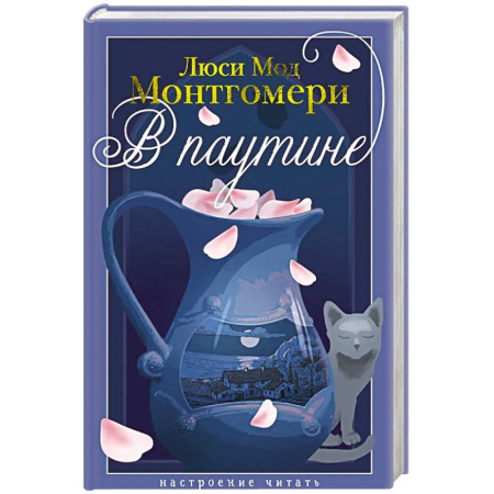 Зарубежная современная проза, книга В паутине: роман купить по низкой цене