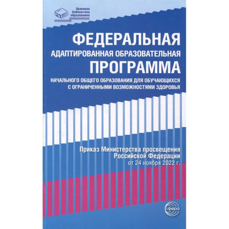 Административное управление образованием, книга Федеральная адаптированная образовательная программа начального общего образования для обучающихся с ограниченными возможностями здоровья купить по низкой цене