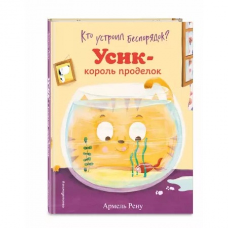 Сказки и истории для малышей, книга Кто устроил беспорядок? Усик – король проделок купить по низкой цене