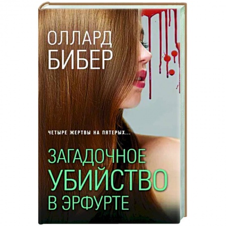 Отечественный мужской детектив, книга Загадочное убийство в Эрфурте купить по низкой цене