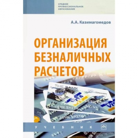 Банковское дело, книга Организация безналичных расчетов. Учебник купить по низкой цене