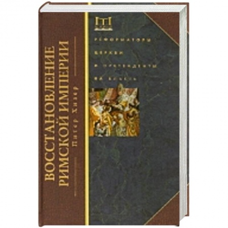 Книги, книга Восстановление Римской империи. Реформаторы Церкви и претенденты на власть купить по низкой цене