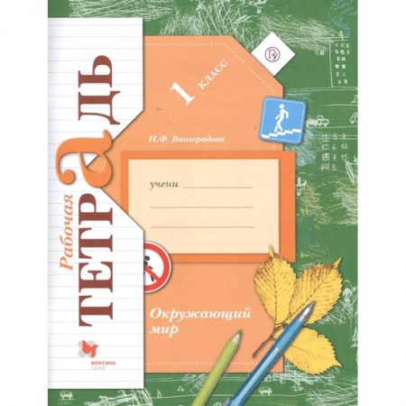 Окружающий мир, книга Окружающий мир. 1 класс. Рабочая тетрадь купить по низкой цене
