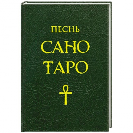 Книги, книга Песнь Сано Таро купить по низкой цене