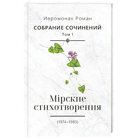 Русская поэзия, книга Собрание сочинений. Том 1. Мирские стихотворения (1974-1983) купить по низкой цене