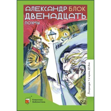 Русская поэзия, книга Двенадцать. Поэмы купить по низкой цене