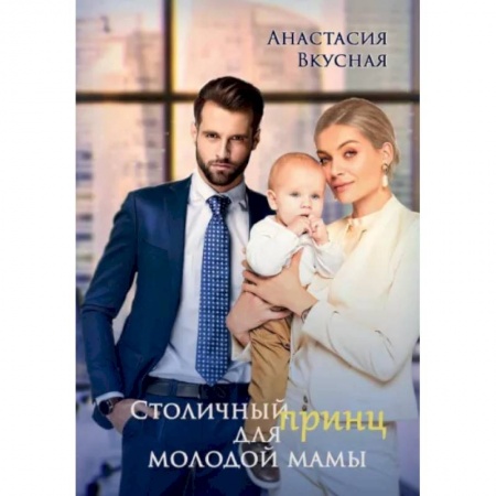 Отечественный любовный роман, книга Столичный 'принц' для молодой мамы купить по низкой цене