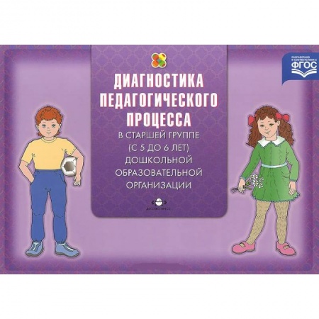 Книги, книга Диагностика педагогического процесса в старшей группе (с 5 до 6 лет) дошкольной образовательной организации купить по низкой цене