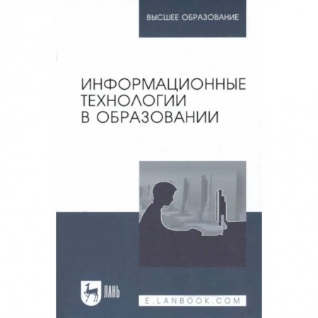 Учителям, педагогам, воспитателям, книга Информационные технологии в образовании. Учебник. купить по низкой цене
