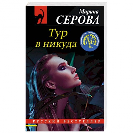 Отечественный женский детектив, книга Тур в никуда купить по низкой цене