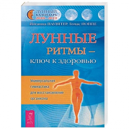 Луна, звезды и тайны судьбы, книга Лунные ритмы - ключ к здоровью. Универсальная гимнастика для восстановления организма купить по низкой цене
