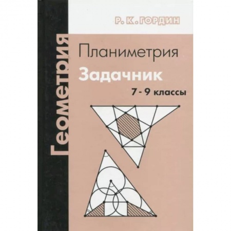 Математика. Алгебра. Геометрия, книга Геометрия. Планиметрия. 7-9 классы. Задачник купить по низкой цене