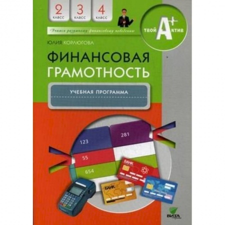 Другие предметы, книга Финансовая грамотность. 2-4 классы. Учебная программа купить по низкой цене