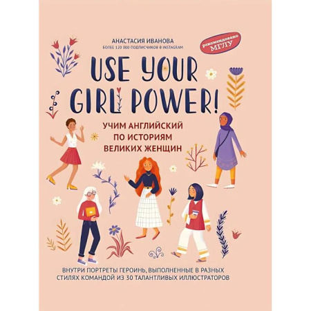 Детям. Школьникам. Студентам, книга Use your Girl Power!: учим английский по историям великих женщин купить по низкой цене