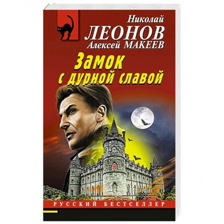 Отечественный мужской детектив, книга Замок с дурной славой купить по низкой цене
