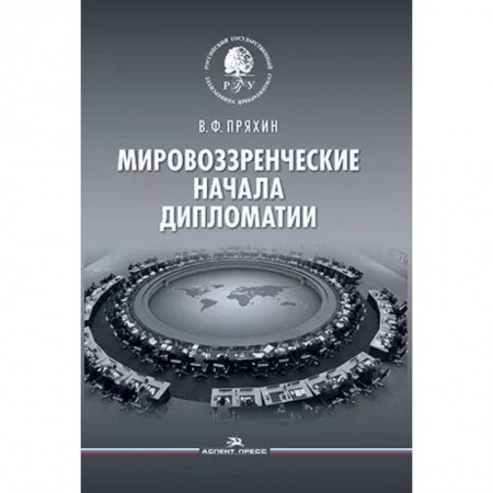 Политика, книга Мировоззренческие начала дипломатии. Научное издание купить по низкой цене