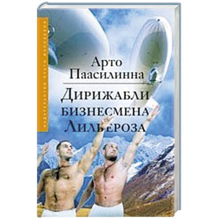 Книги, книга Дирижабли бизнесмена Лильероза купить по низкой цене