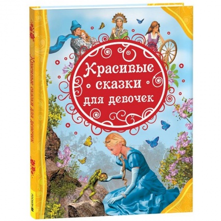 Сказки зарубежных писателей, книга Красивые сказки для девочек купить по низкой цене