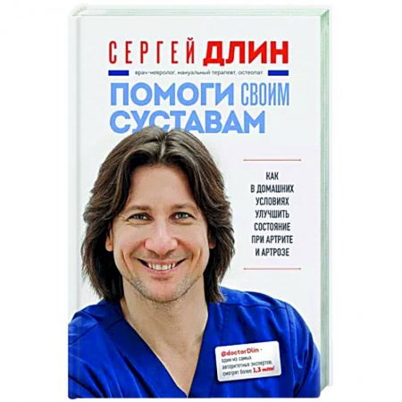 Авторские методики, книга Помоги своим суставам. Как в домашних условиях улучшить состояние при артрите и артрозе купить по низкой цене