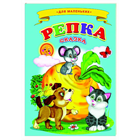 Сказки и истории для малышей, книга Репка купить по низкой цене