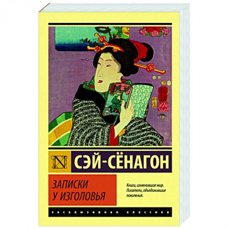 Зарубежная классика, книга Записки у изголовья купить по низкой цене