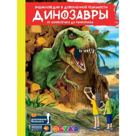 Доисторическая жизнь. Динозавры, книга Динозавры: от компсогната до рамфоринха. Энциклопедия в дополненной реальности купить по низкой цене