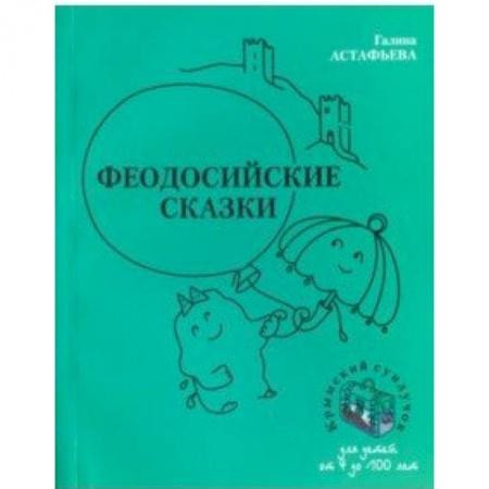 Книги для дошкольников (4-6 лет), книга Феодосийские сказки купить по низкой цене