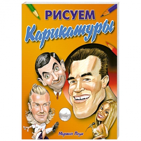 Книги, книга Рисуем карикатуры: как правильно рисовать карикатур купить по низкой цене