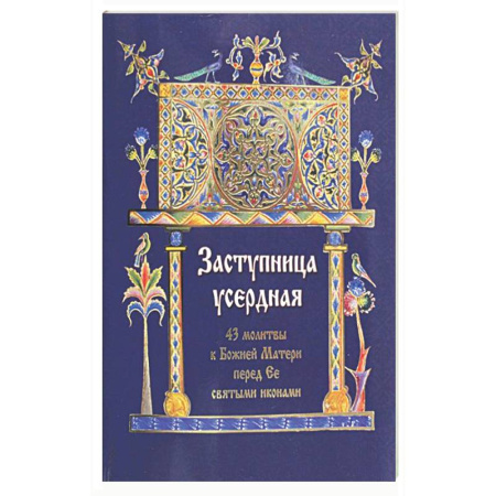 Молитвословы, книга Заступница усердная. 43 молитвы к Божией Матери пред Ее святыми иконами купить по низкой цене