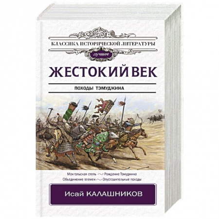 Исторический роман, книга Жестокий век купить по низкой цене