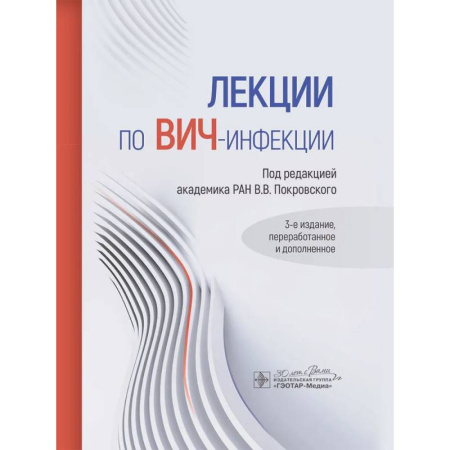 Инфекционные болезни, книга Лекции по ВИЧ-инфекции купить по низкой цене
