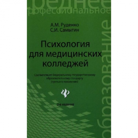 Медицина. Фармакология, книга Психология для медицинских колледжей купить по низкой цене