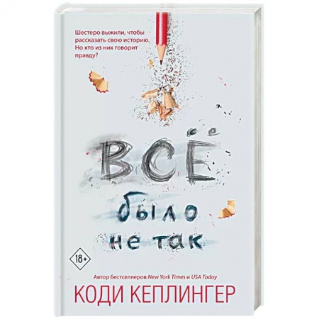 Зарубежная современная проза, книга Все было не так купить по низкой цене