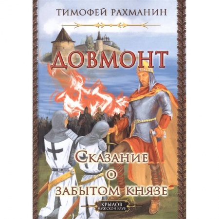 Исторический роман, книга Довмонт.Сказание о забытом князе купить по низкой цене
