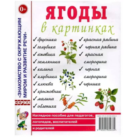 Дидактический материал для логопедов, книга Ягоды в картинках. Наглядное пособие для педагогов, воспитателей, логопедов, родителей купить по низкой цене