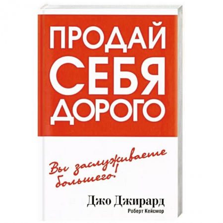 Психология, книга Продай себя дорого купить по низкой цене