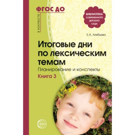 Документы и методические пособия для воспитателя, книга Итоговые дни по лексическим темам. Планирование и конспекты. Книга 3 купить по низкой цене