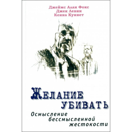 Криминал, книга Желание убивать. Осмысление бессмысл.жестокости купить по низкой цене