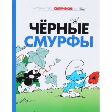 Другие герои, книга Смурфы. Том 1. Черные смурфы купить по низкой цене