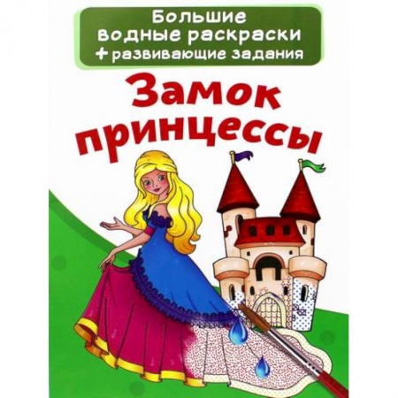 Раскраски, книга Большие водные раскраски. Замок принцессы купить по низкой цене