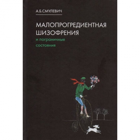 Психиатрия. Психопатология. Сексопатология, книга Малопрогредиентная шизофрения и пограничные состояния купить по низкой цене