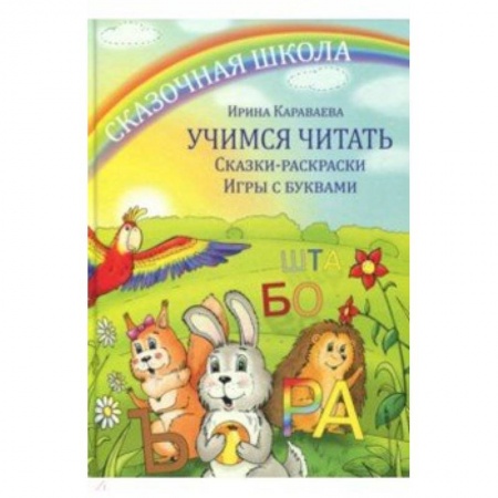 Книги для дошкольников (4-6 лет), книга Учимся читать. Сказки- раскраски. Игры с буквами купить по низкой цене