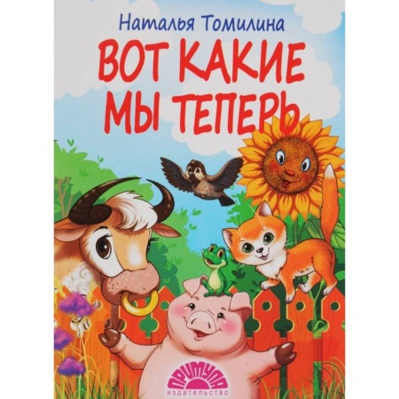 Стихи и загадки для малышей, книга Вот какие мы теперь купить по низкой цене