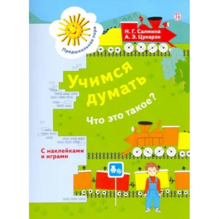 Развитие логики и мышления, книга Учимся думать: Что это такое? Пособие для детей 5-7 лет. ФГОС купить по низкой цене
